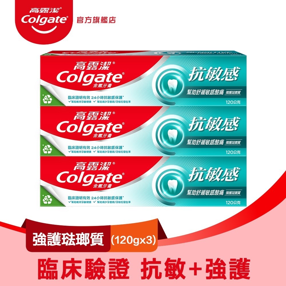 【Colgate 高露潔】抗敏感 - 強護琺瑯質牙膏120g*3