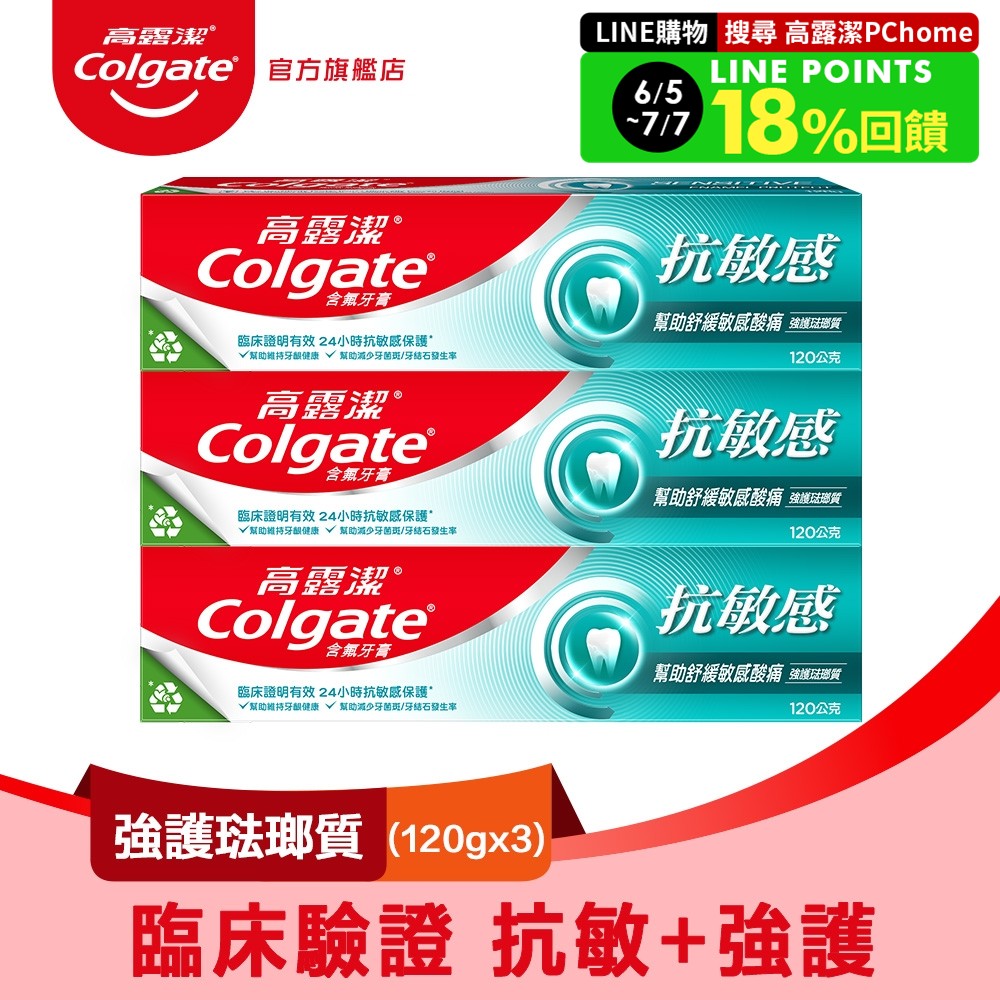 【Colgate 高露潔】抗敏感 - 強護琺瑯質牙膏120g*3