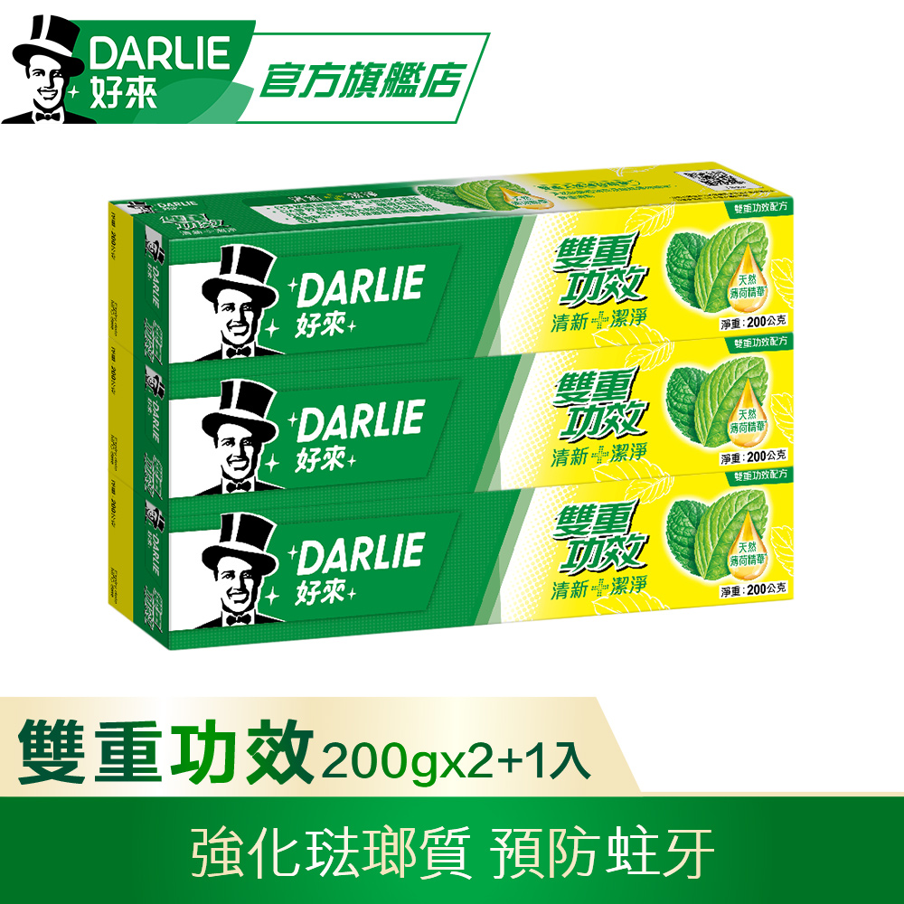 【DARLIE 好來】雙重功效牙膏 200g 2+1 超值組