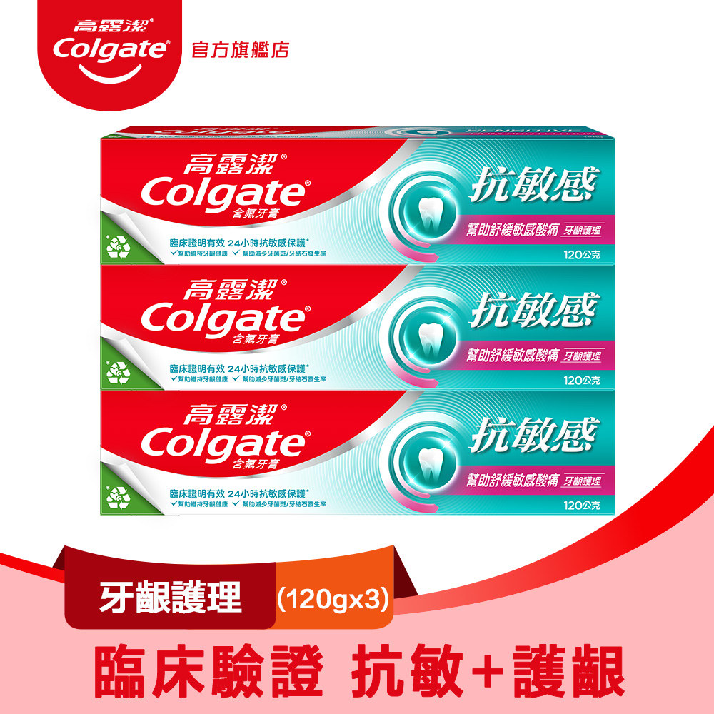 【Colgate 高露潔】抗敏感 - 牙齦護理牙膏120gx3