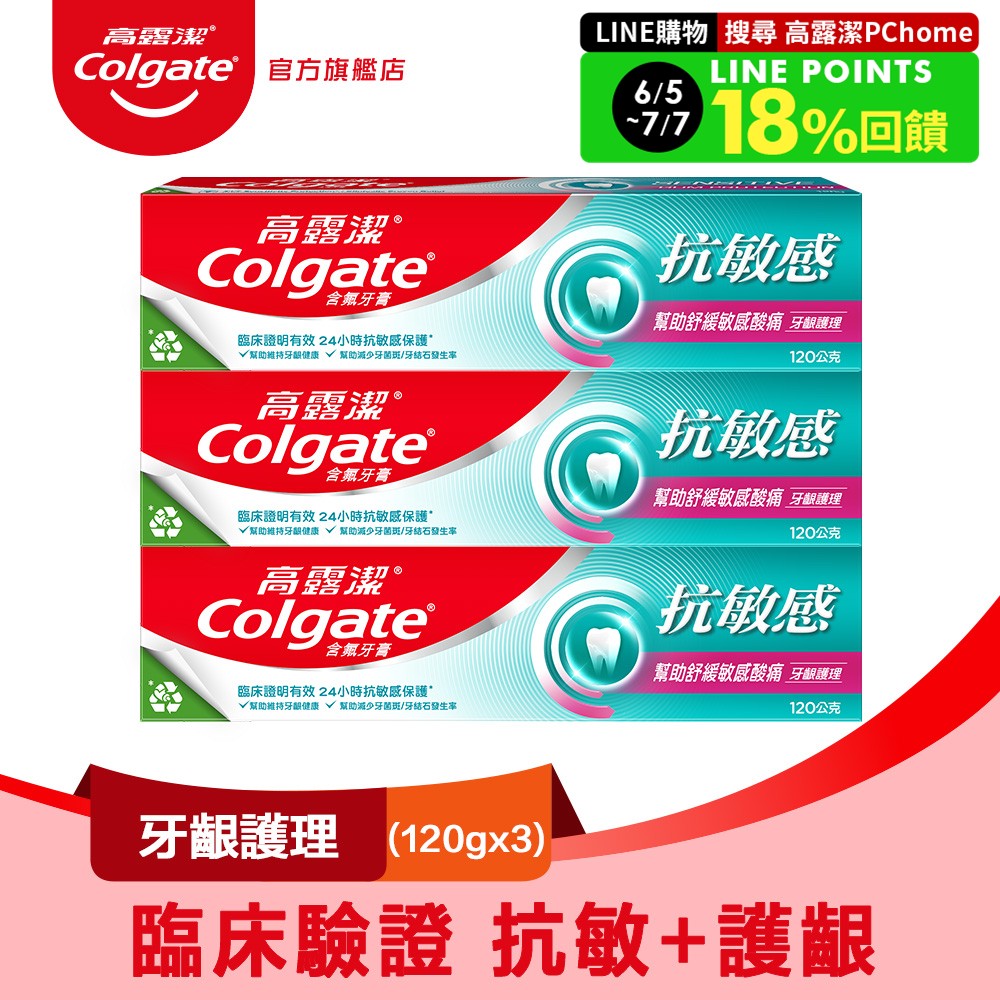 【Colgate 高露潔】抗敏感 - 牙齦護理牙膏120gx3