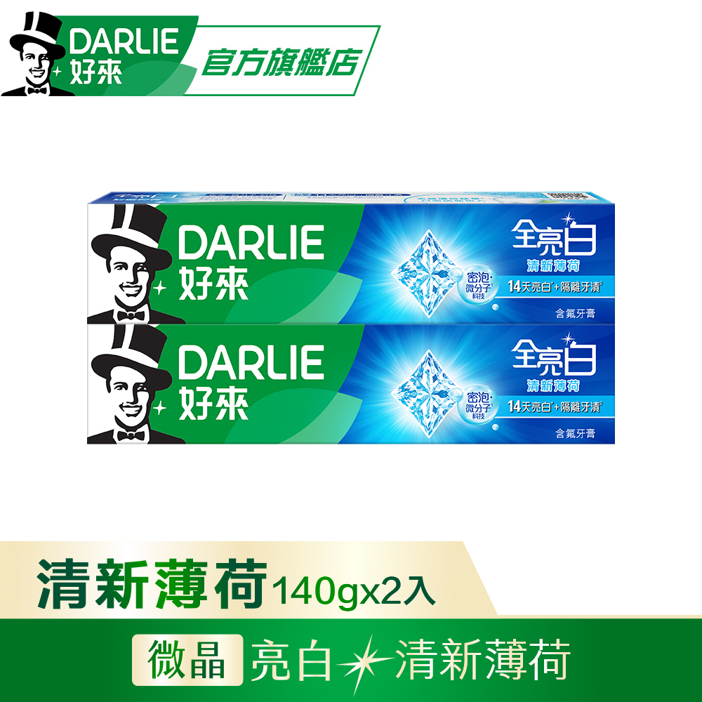 【DARLIE 好來】全亮白清新薄荷牙膏140g*2