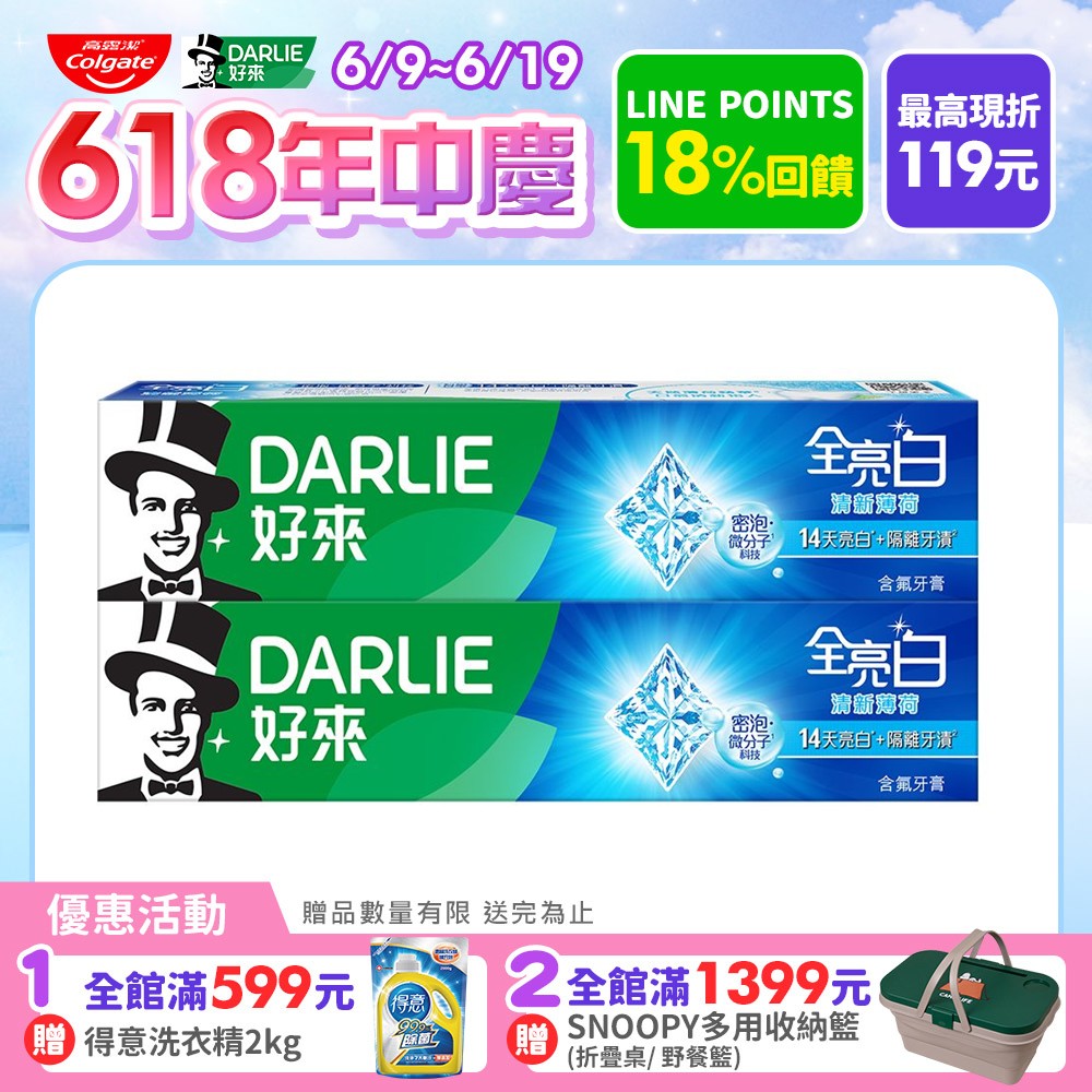 【DARLIE 好來】全亮白清新薄荷牙膏140g*2