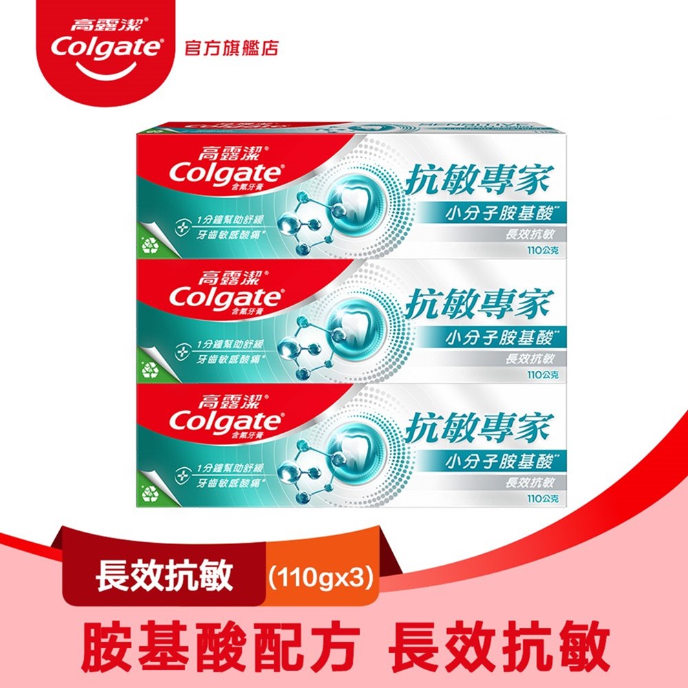 【Colgate 高露潔】抗敏專家 - 長效抗敏牙膏110g *3