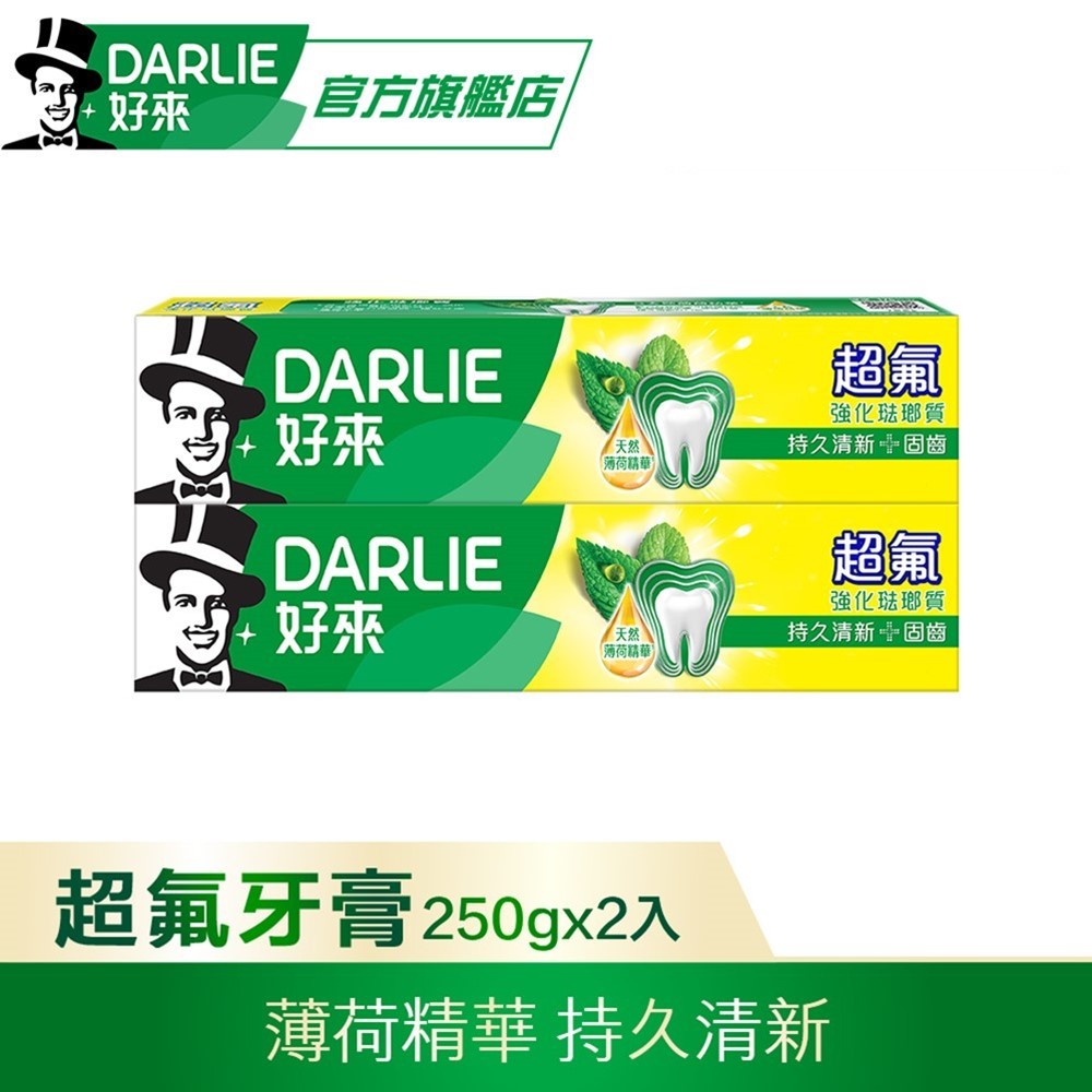 【DARLIE 好來】超氟強化琺瑯質牙膏250gx2