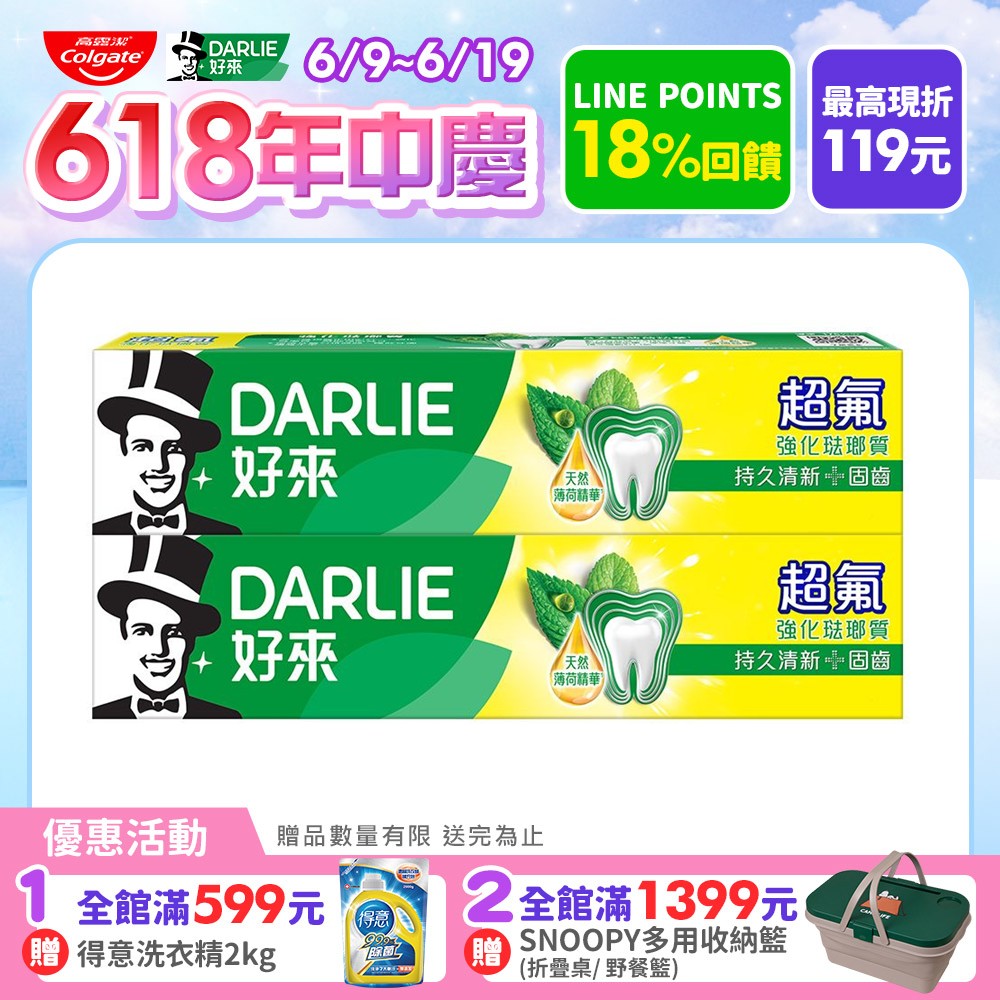 【DARLIE 好來】超氟強化琺瑯質牙膏250gx2