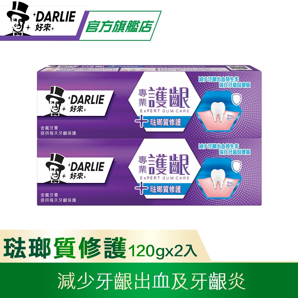 【DARLIE 好來】專業護齦 - 琺瑯質修護牙膏120g x2