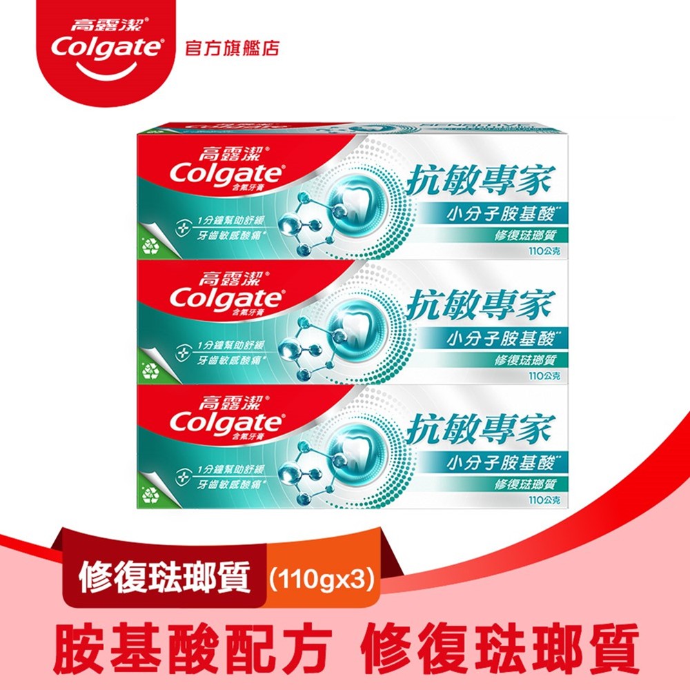 【Colgate 高露潔】抗敏專家 - 修復琺瑯質牙膏110gx3