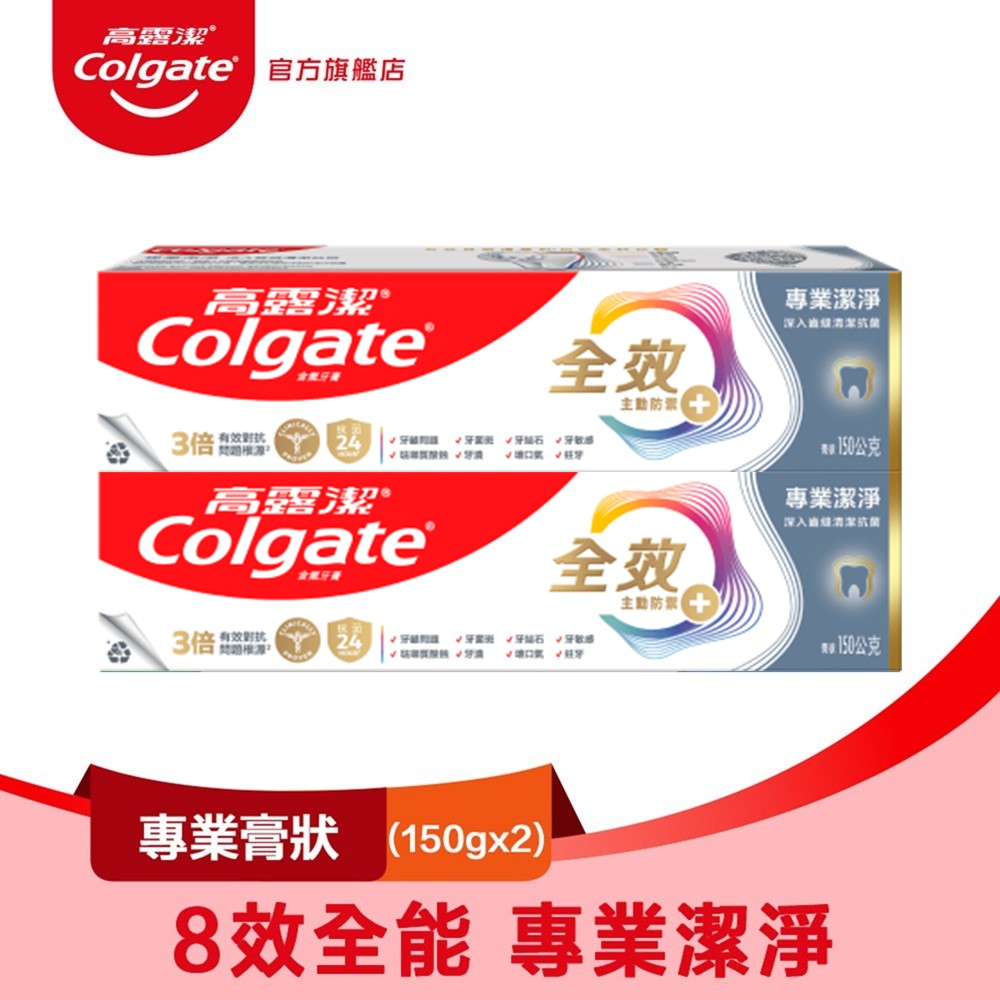 【Colgate 高露潔】全效 - 專業潔淨(膏狀)牙膏150g2入