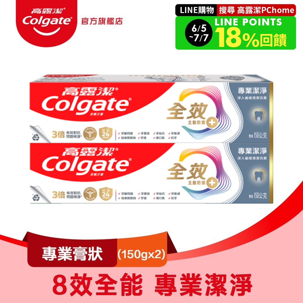 【Colgate 高露潔】全效 - 專業潔淨(膏狀)牙膏150g2入