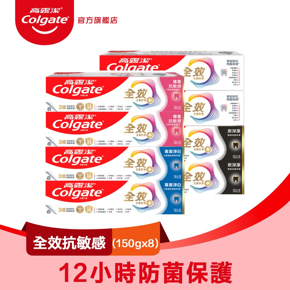 【Colgate 高露潔】全效專業潔淨牙膏8入組(150g*8)