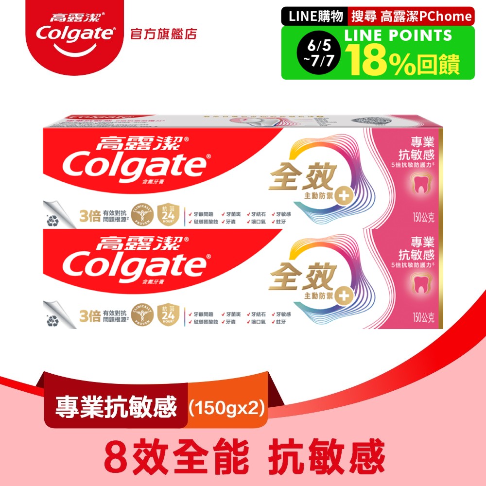 【colgate 高露潔】全效 - 專業抗敏感150g 2入