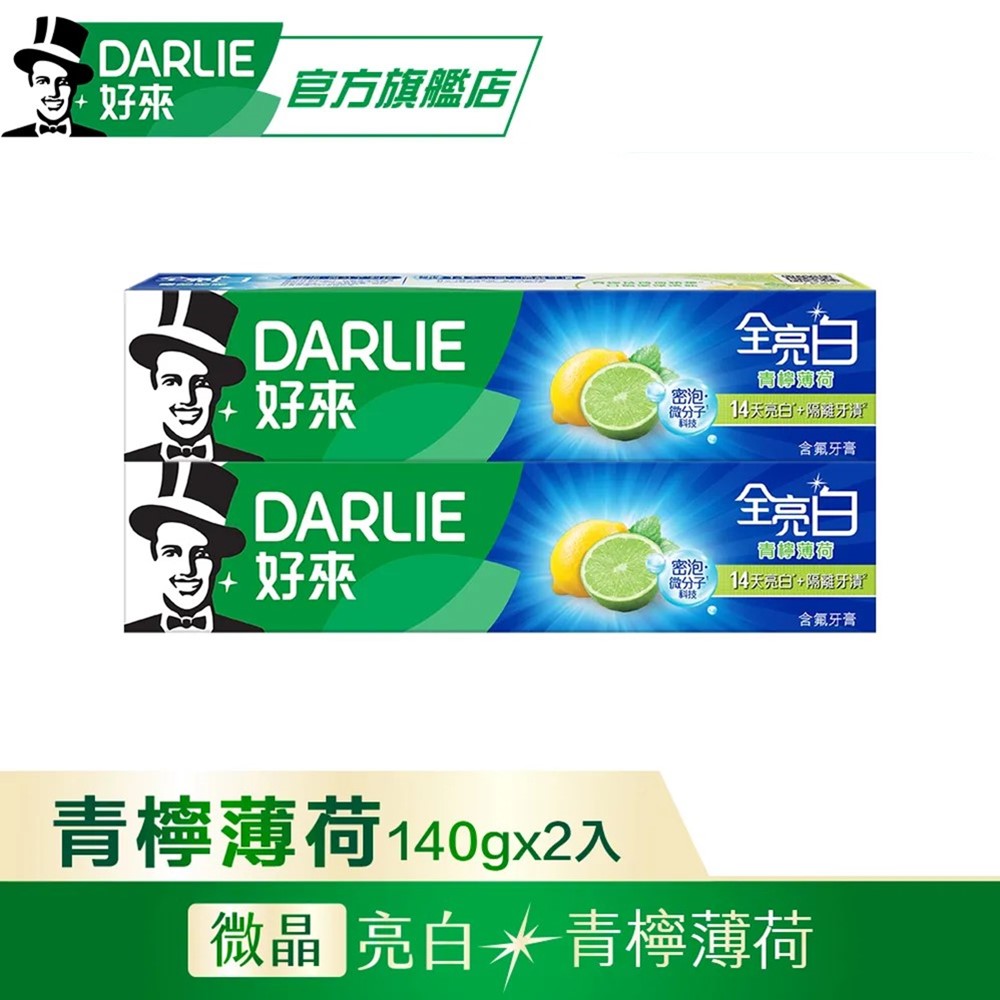 【DARLIE 好來】全亮白青檸薄荷牙膏140g*2