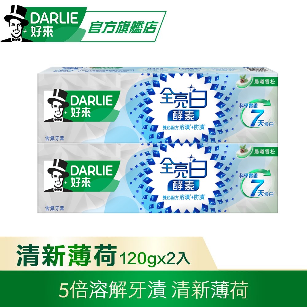 【DARLIE 好來】全亮白極緻酵素清新薄荷牙膏120gx2入