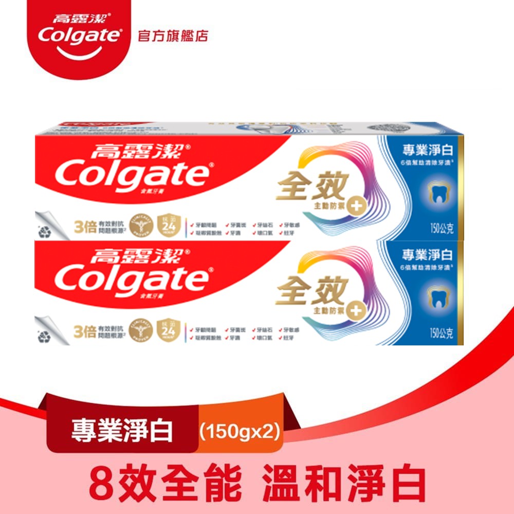 【Colgate 高露潔】全效 - 專業淨白牙膏150g 2入