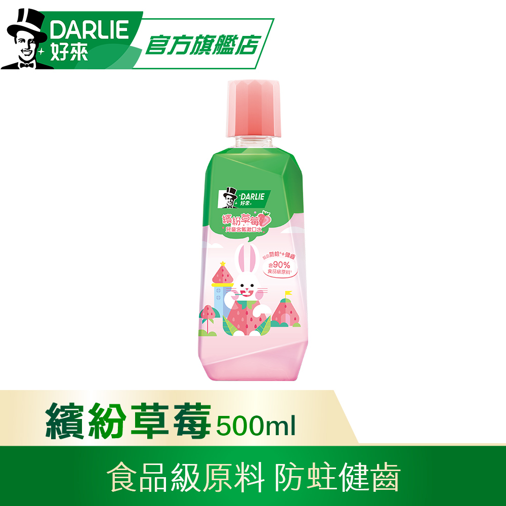 【DARLIE 好來】繽紛草莓兒童含氟漱口水(無酒精配方)500ml
