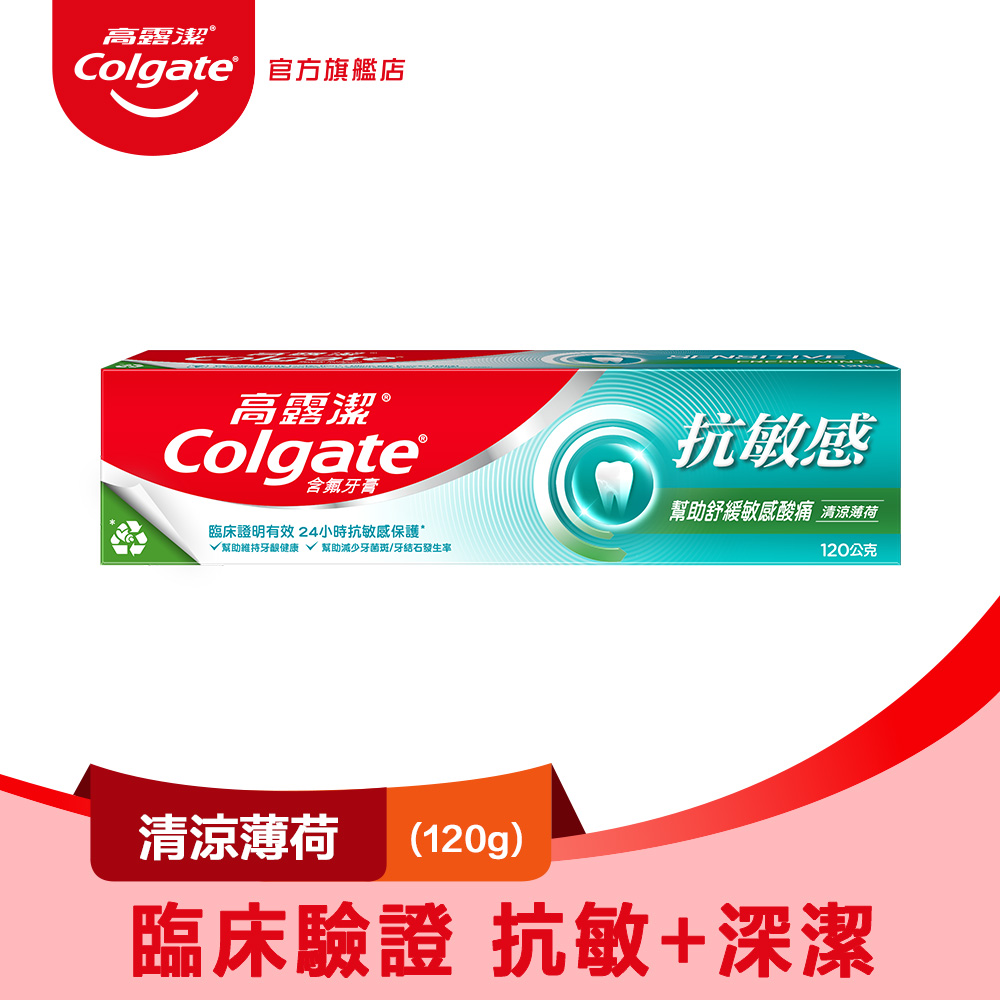【Colgate 高露潔】抗敏感 - 清涼薄荷牙膏120g