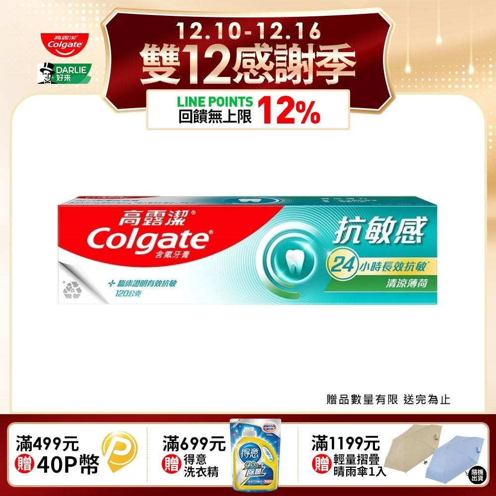 【Colgate 高露潔】抗敏感 - 清涼薄荷牙膏120g