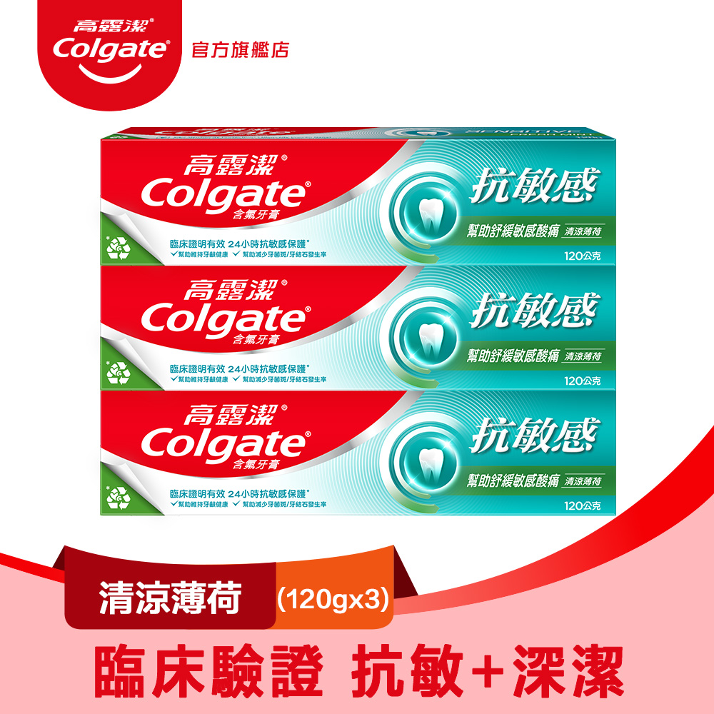【Colgate 高露潔】抗敏感 - 清涼薄荷牙膏120gx3