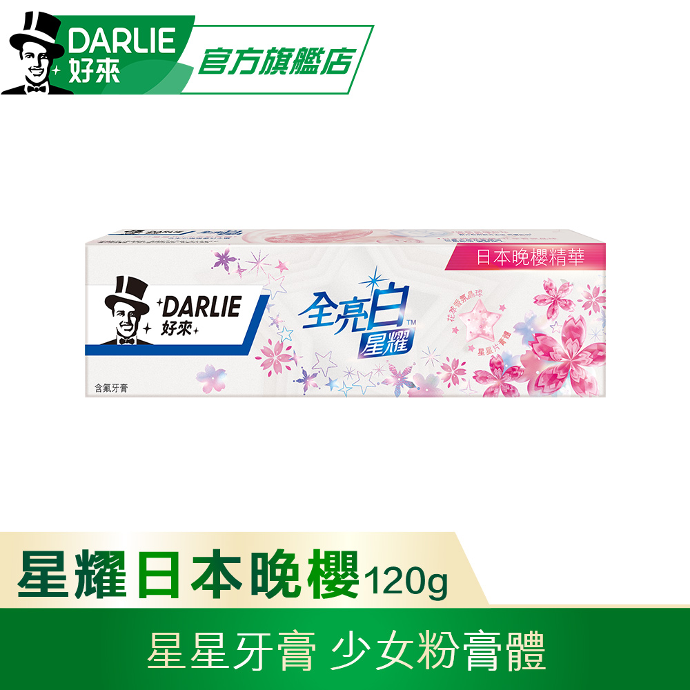 【DARLIE 好來】全亮白星耀日本晚櫻牙膏120g