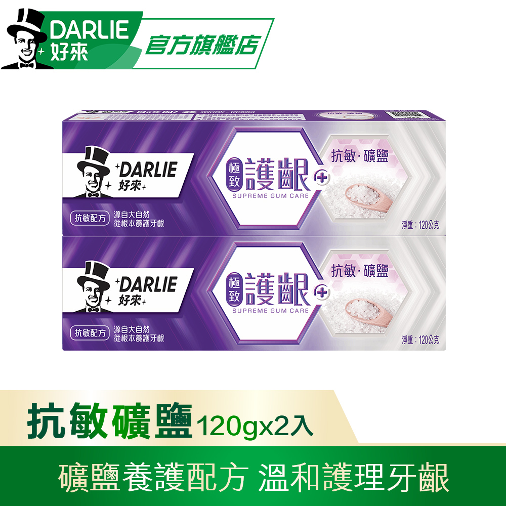 【DARLIE 好來】極致護齦-抗敏礦鹽牙膏 120g 2入