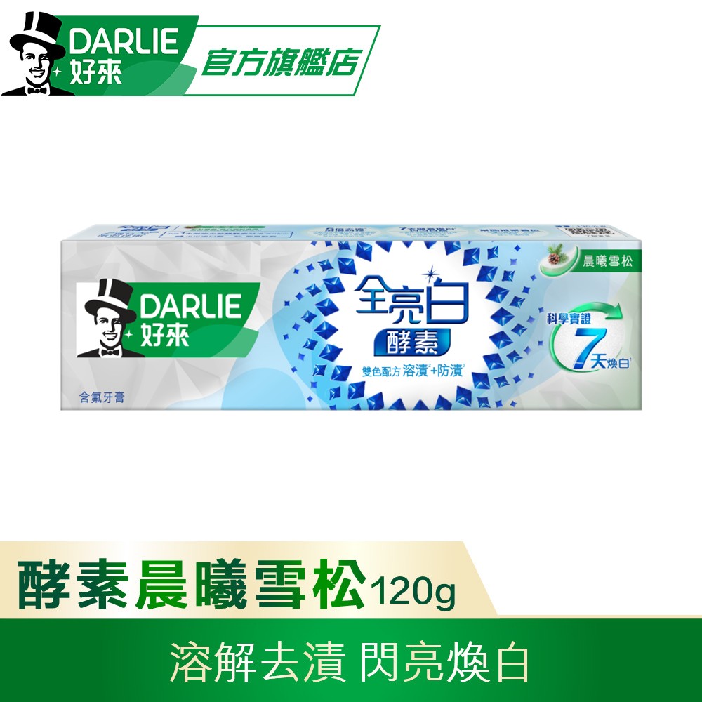 【DARLIE 好來】全亮白極緻酵素晨曦雪松牙膏 120g