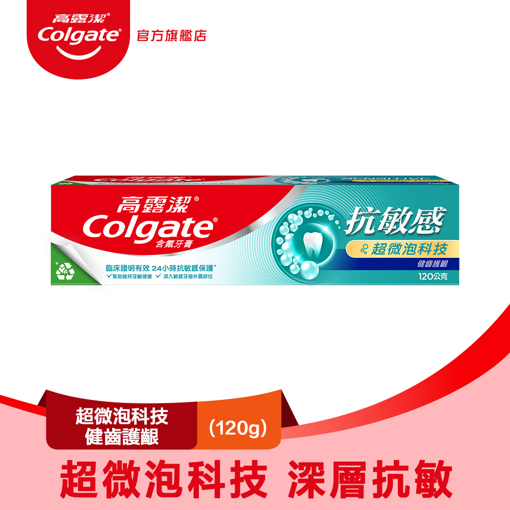 【Colgate 高露潔】抗敏感-超微泡科技健齒護齦牙膏120g