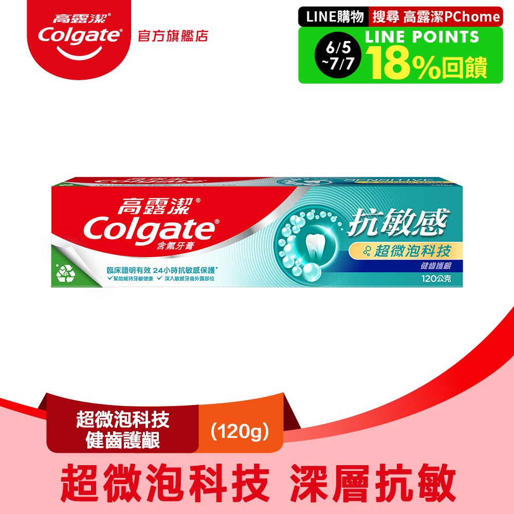 【Colgate 高露潔】抗敏感-超微泡科技健齒護齦牙膏120g