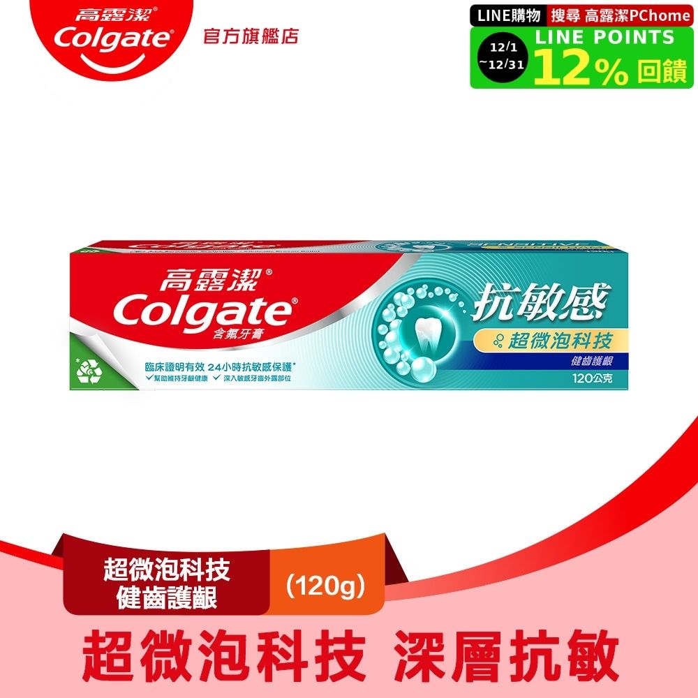 【Colgate 高露潔】抗敏感-超微泡科技健齒護齦牙膏120g