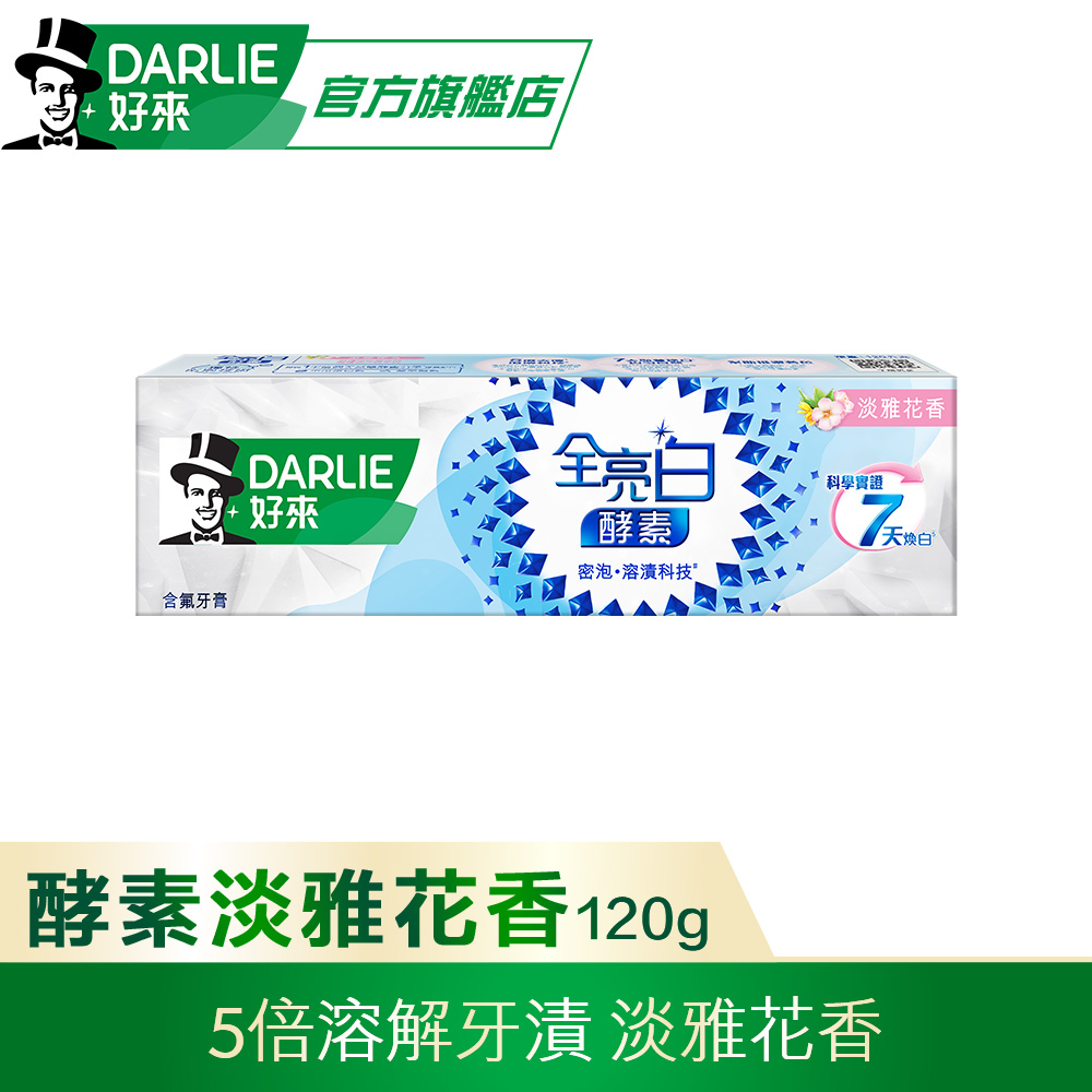 【DARLIE 好來】全亮白極緻酵素淡雅花香牙膏120g