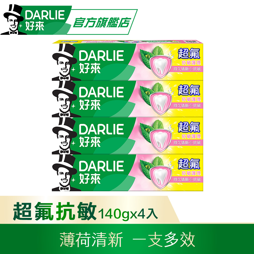 【DARLIE 好來】超氟牙膏4入超值組(抗敏護理140g*4)