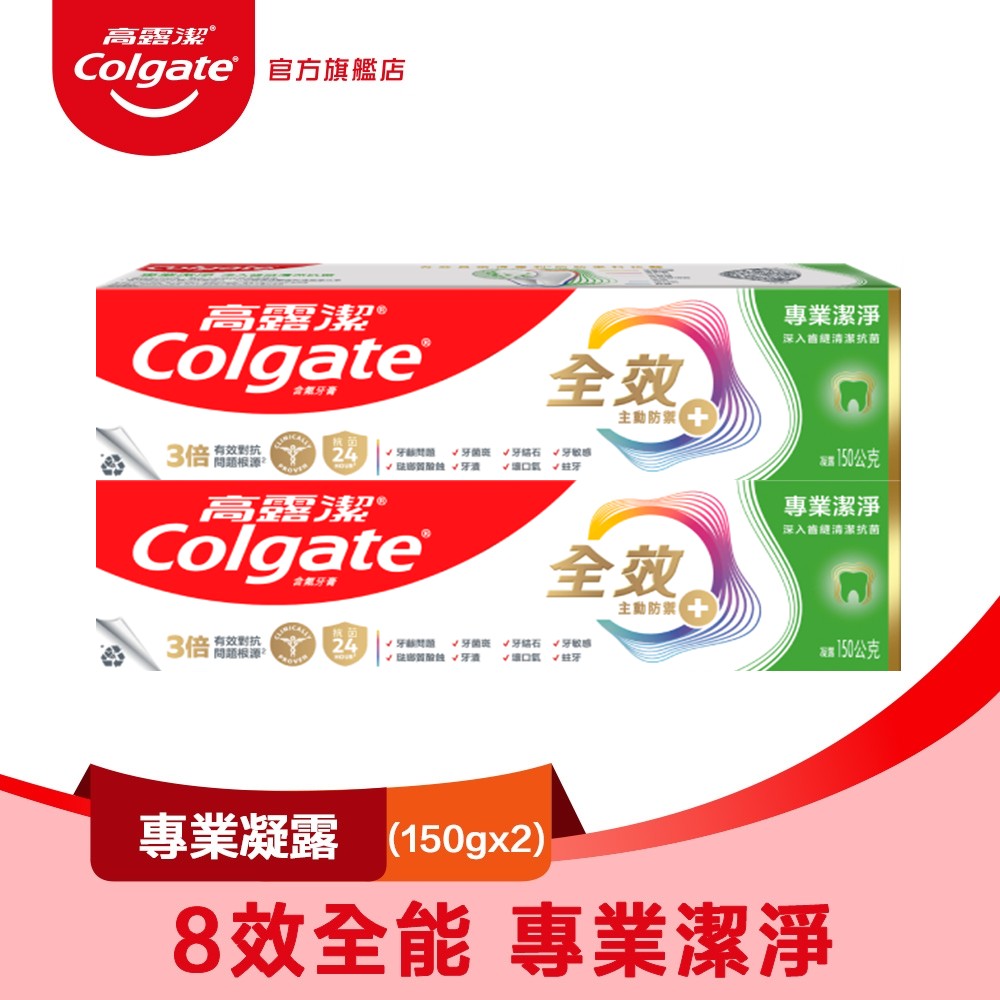 【Colgate 高露潔】全效 - 專業潔淨(凝露)牙膏150g2入