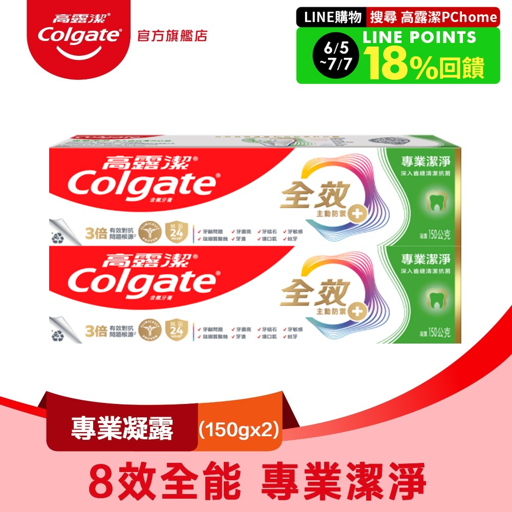 【Colgate 高露潔】全效 - 專業潔淨(凝露)牙膏150g2入