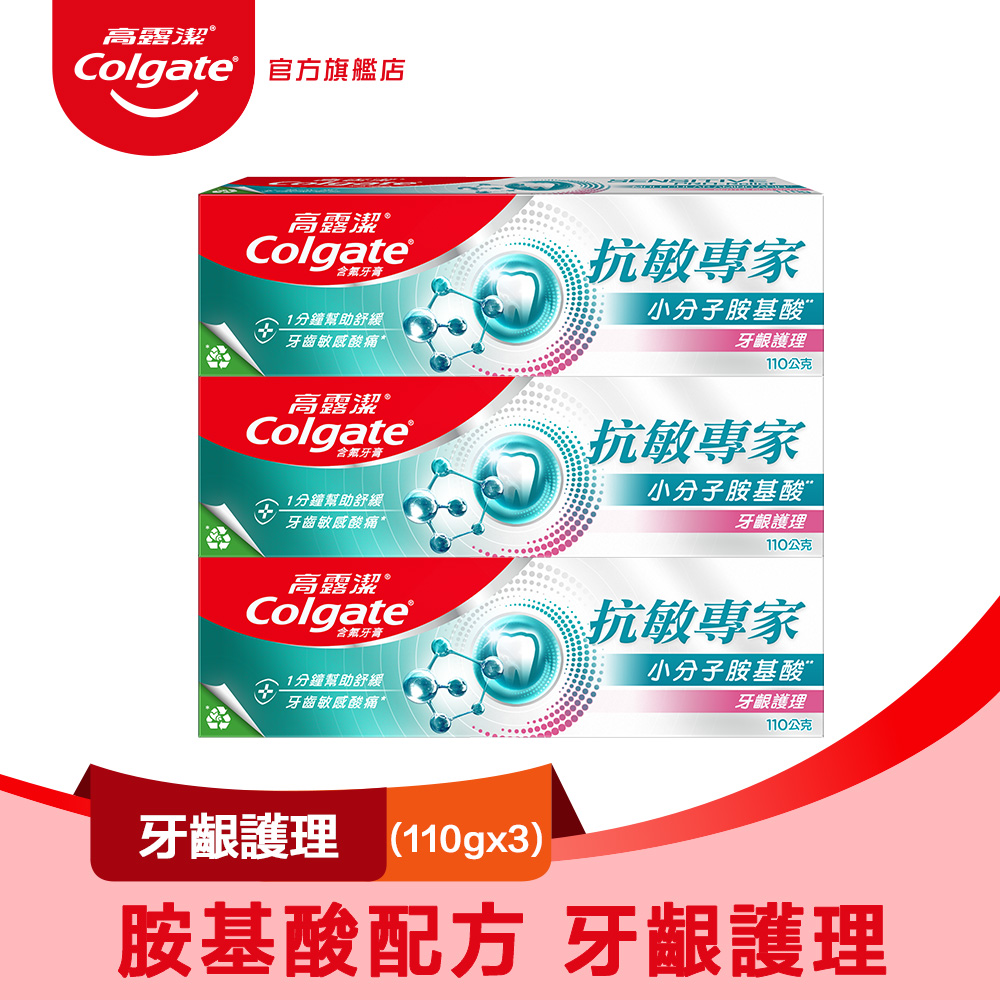 【Colgate 高露潔】抗敏專家 - 牙齦護理牙膏110gx3