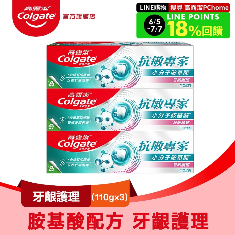 【Colgate 高露潔】抗敏專家 - 牙齦護理牙膏110gx3