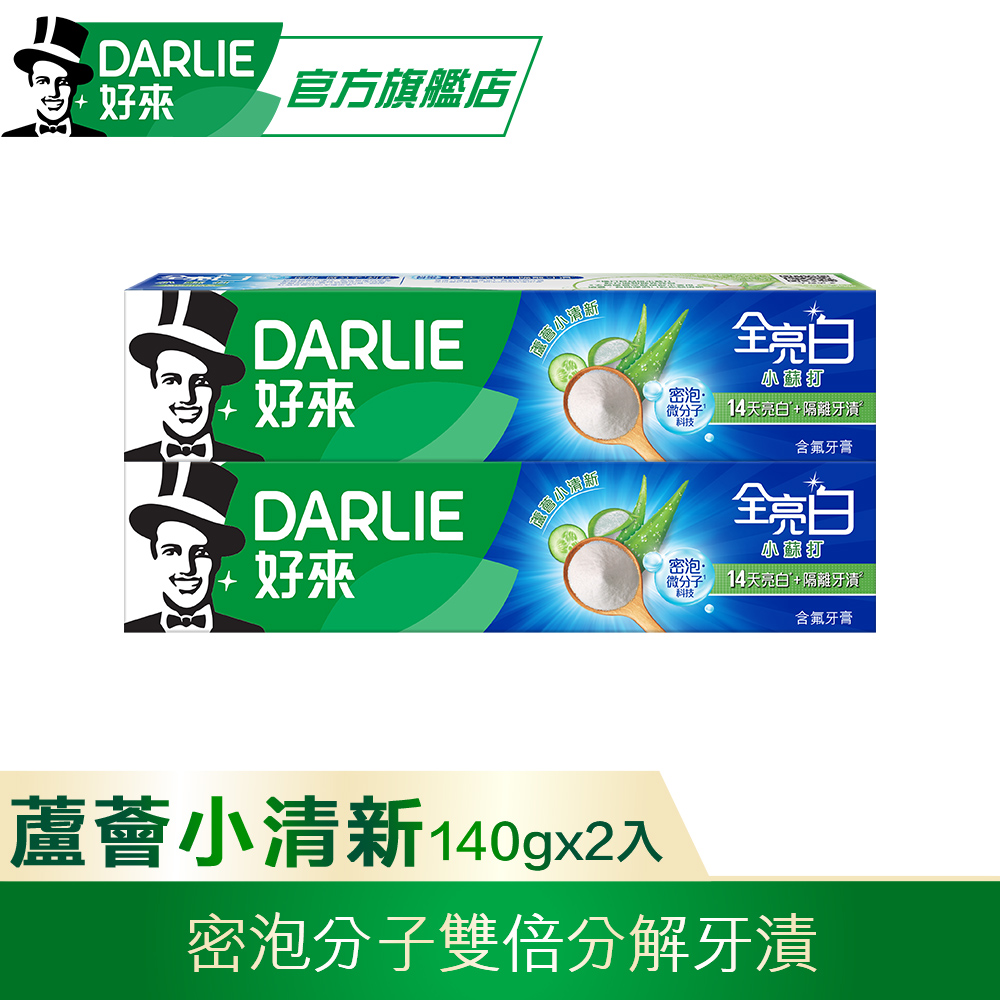 【DARLIE 好來】全亮白密泡小蘇打牙膏-蘆薈小清新140g*2