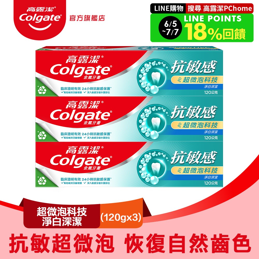 【Colgate 高露潔】抗敏感 - 超微泡科技淨白深潔牙膏120gx3