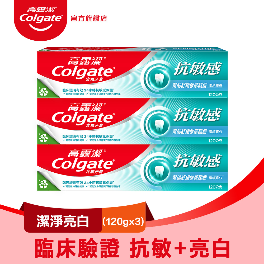 【Colgate 高露潔】抗敏感 - 潔淨亮白牙膏120gx3