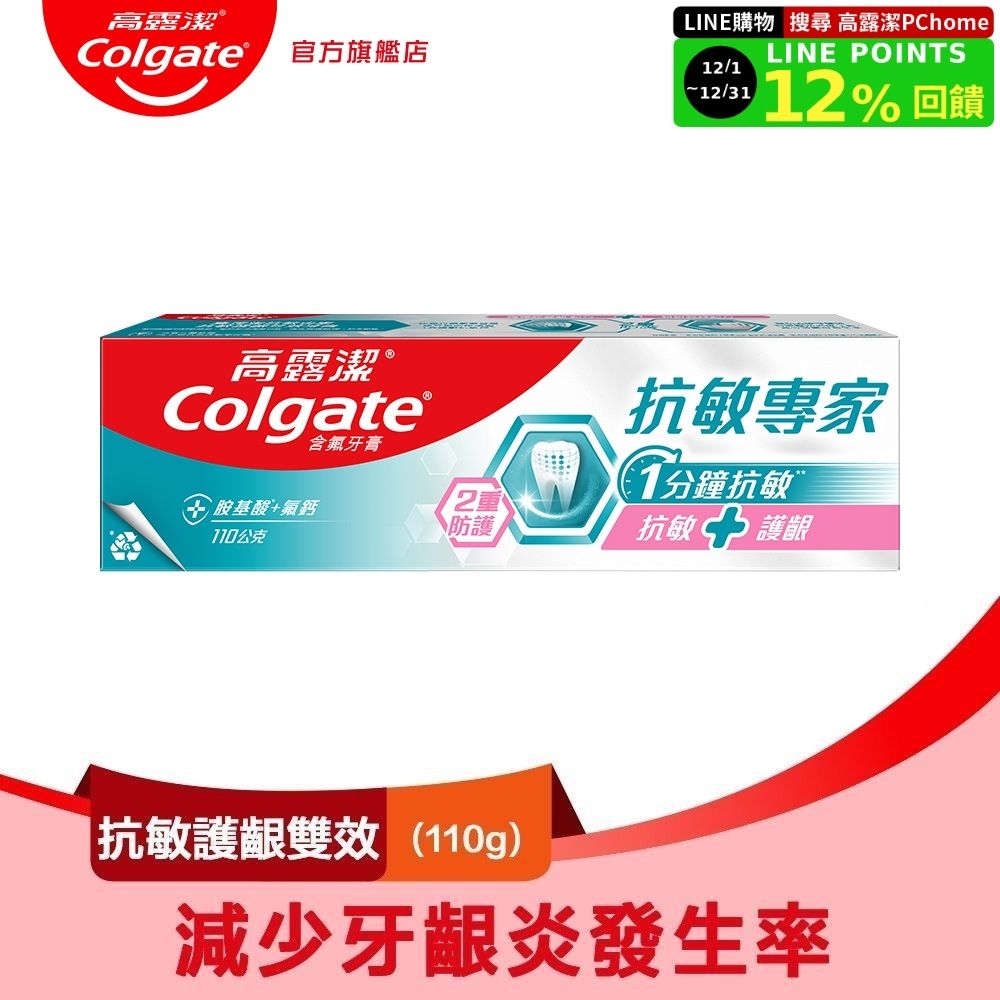 【Colgate 高露潔】抗敏專家-抗敏護齦雙效牙膏110g
