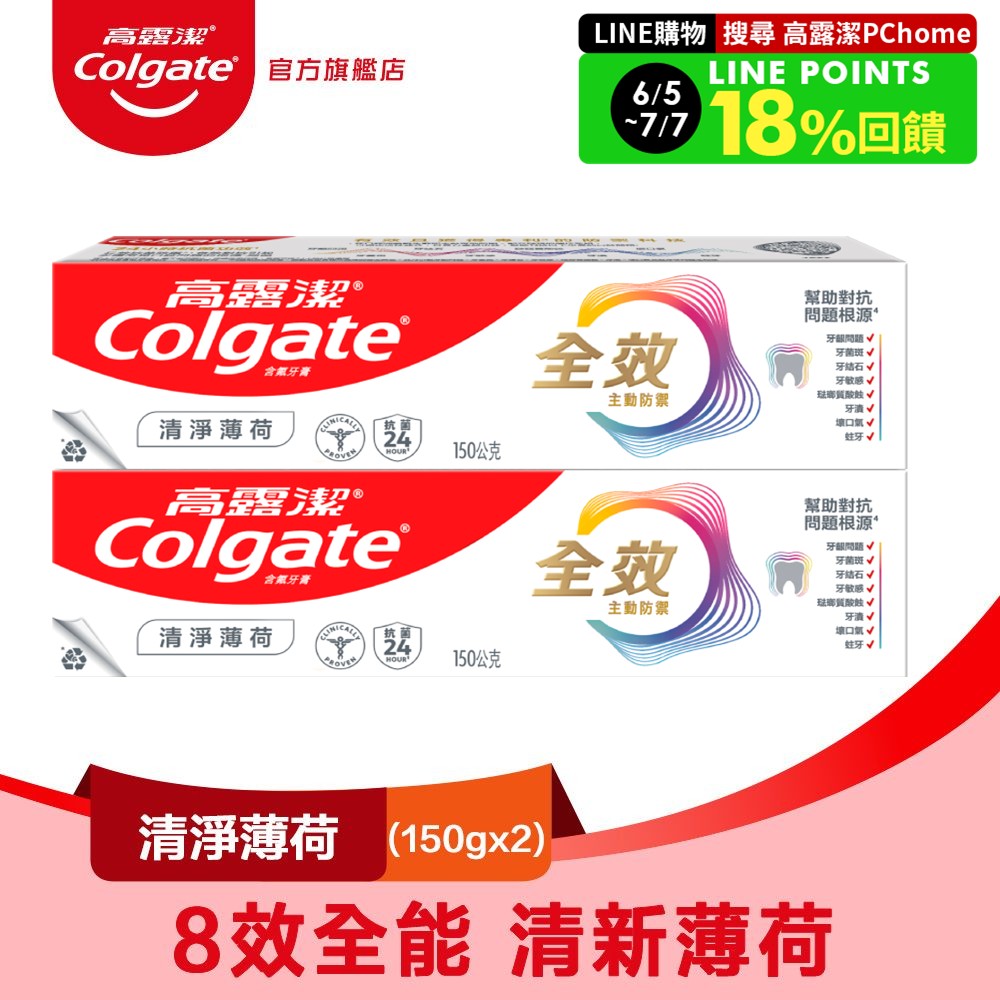 【Colgate 高露潔】全效 - 清淨薄荷牙膏150g2入