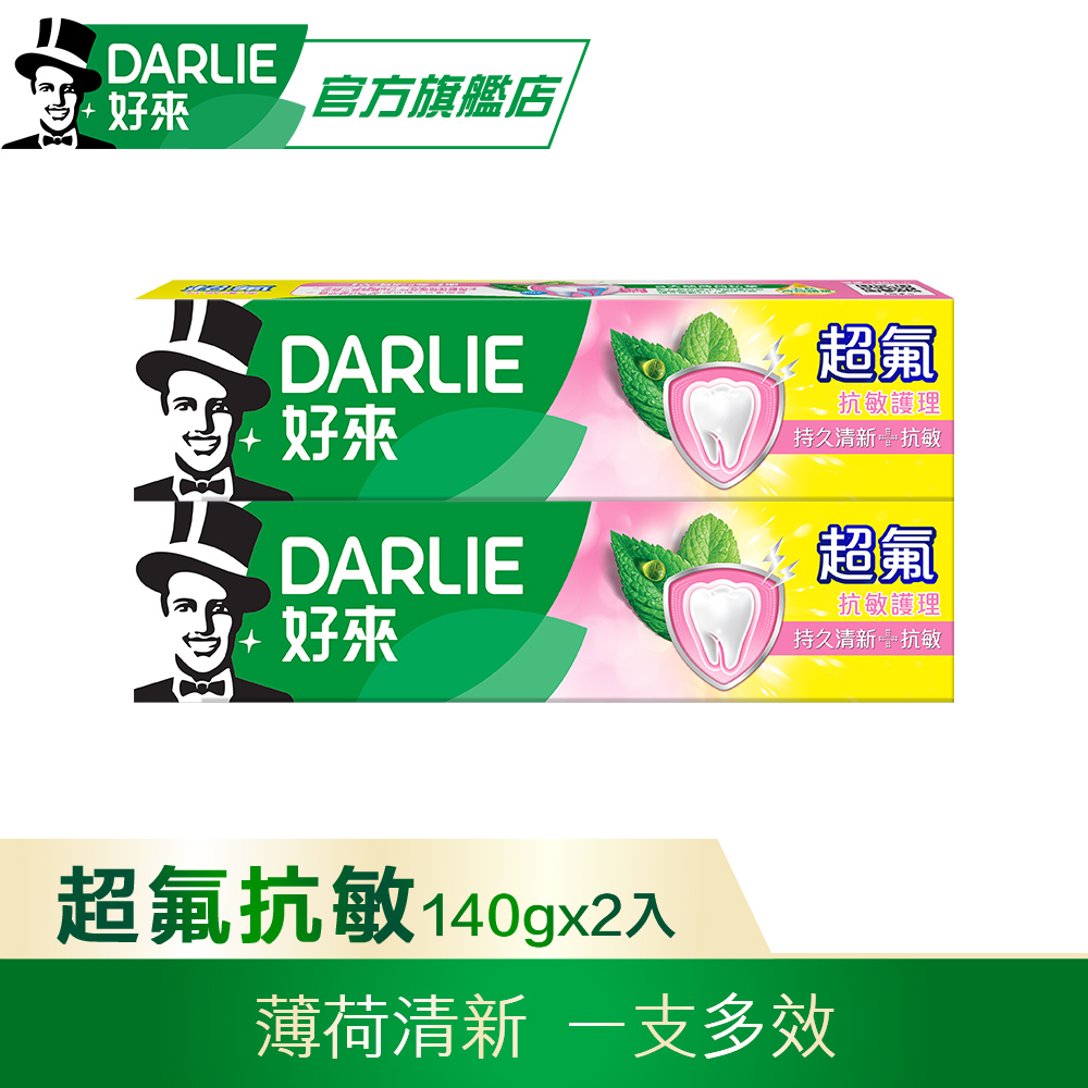 【DARLIE 好來】超氟抗敏護理牙膏140g*2