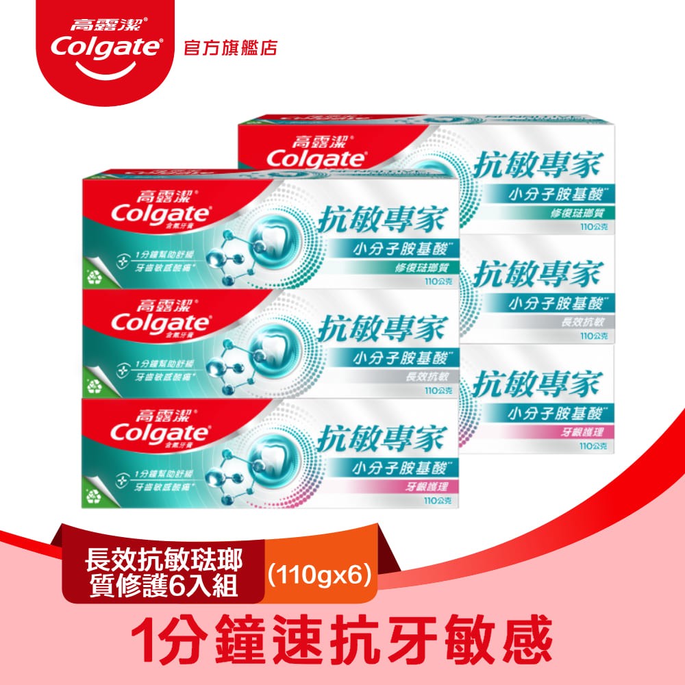【Colgate 高露潔】抗敏專家 - 長效抗敏琺瑯質修護6入組(修復琺瑯質x2+牙齦護理x2+長效抗敏x2)