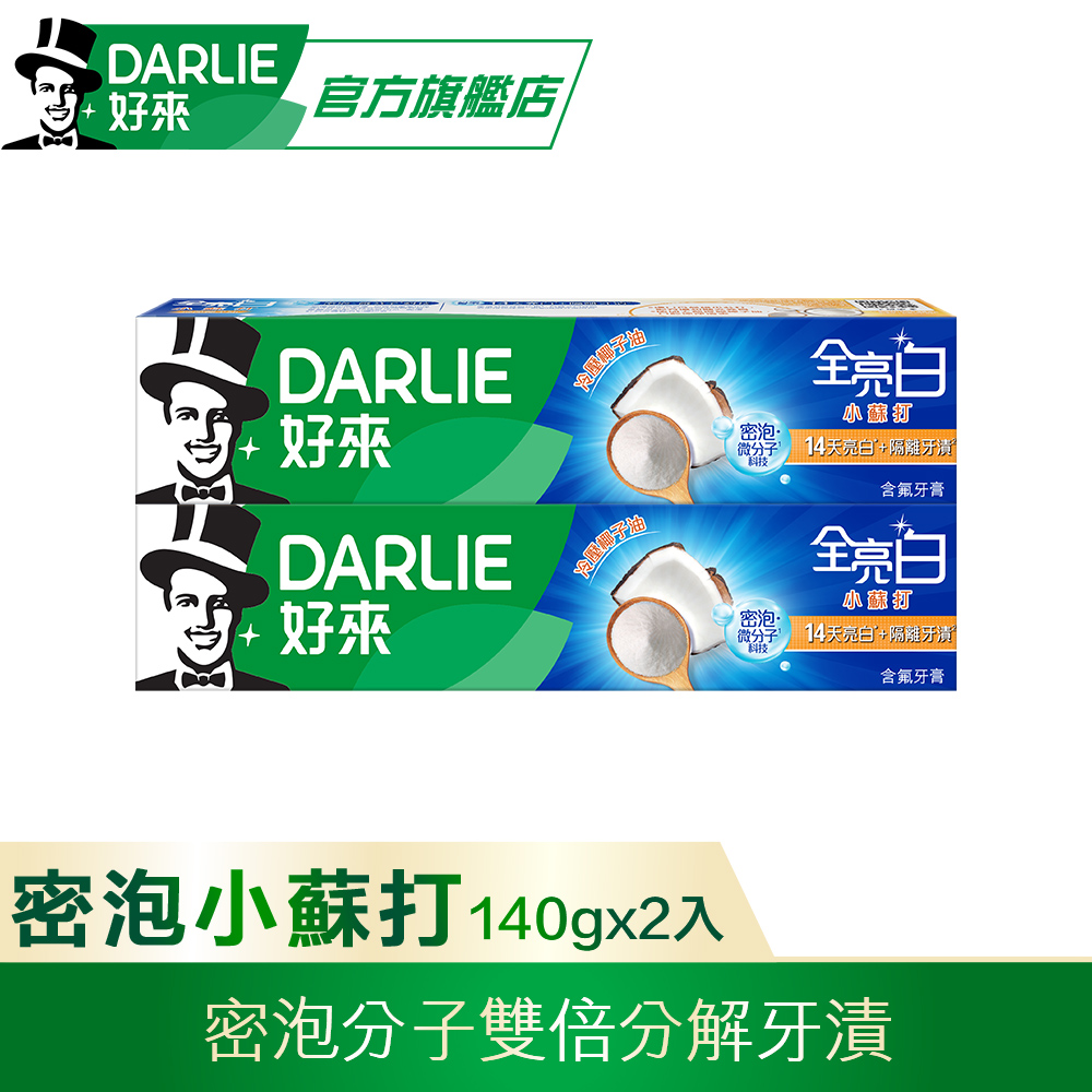 【DARLIE 好來】全亮白密泡小蘇打牙膏140g*2