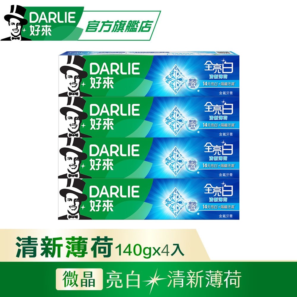 【DARLIE 好來】全亮白清新薄荷牙膏140g*4