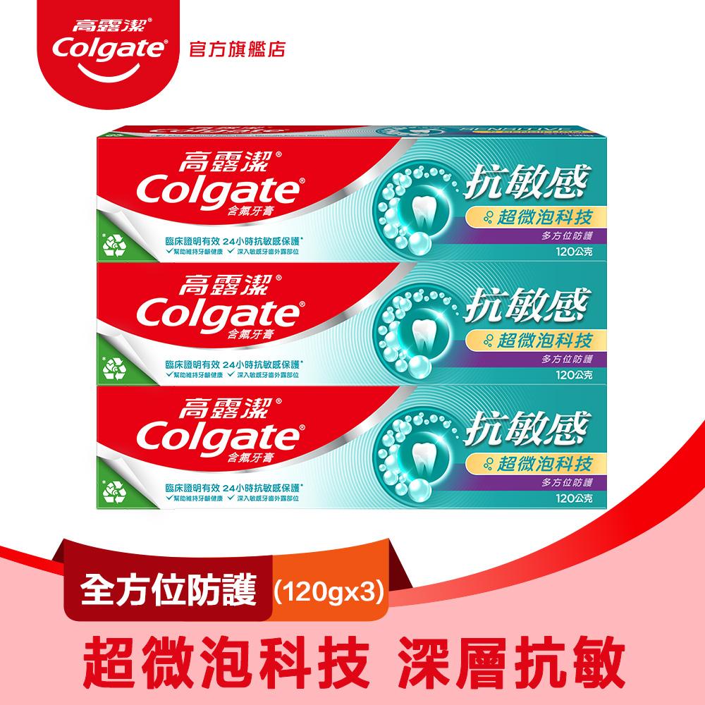 【Colgate 高露潔】抗敏感 - 超微泡科技多方位防護牙膏120gx3