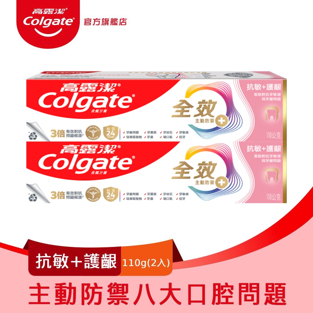 【Colgate高露潔】全效-抗敏護齦牙膏110g2入