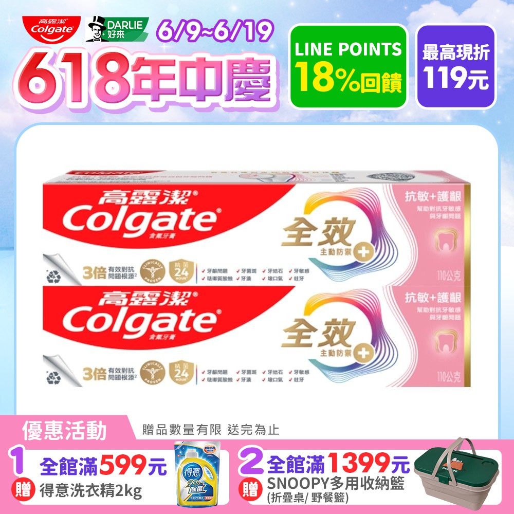 【Colgate高露潔】全效-抗敏護齦牙膏110g2入
