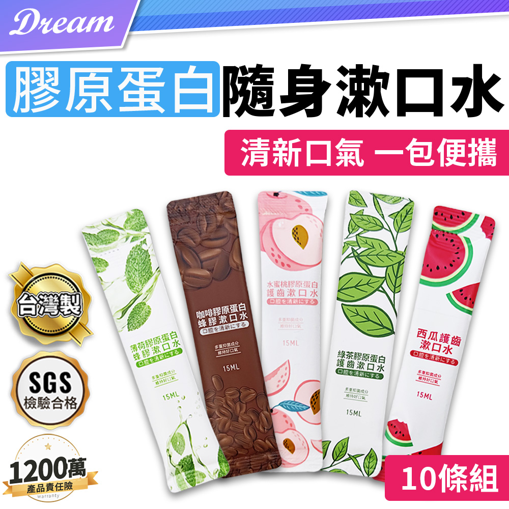 膠原蛋白隨身漱口水【10條組】(清新口氣/小巧包裝)