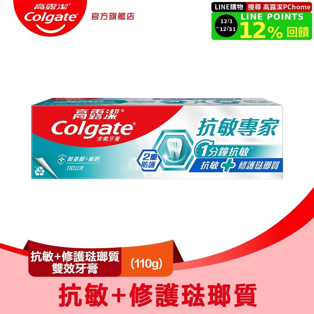 【Colgate 高露潔】抗敏專家-抗敏修護琺瑯質雙效牙膏110g