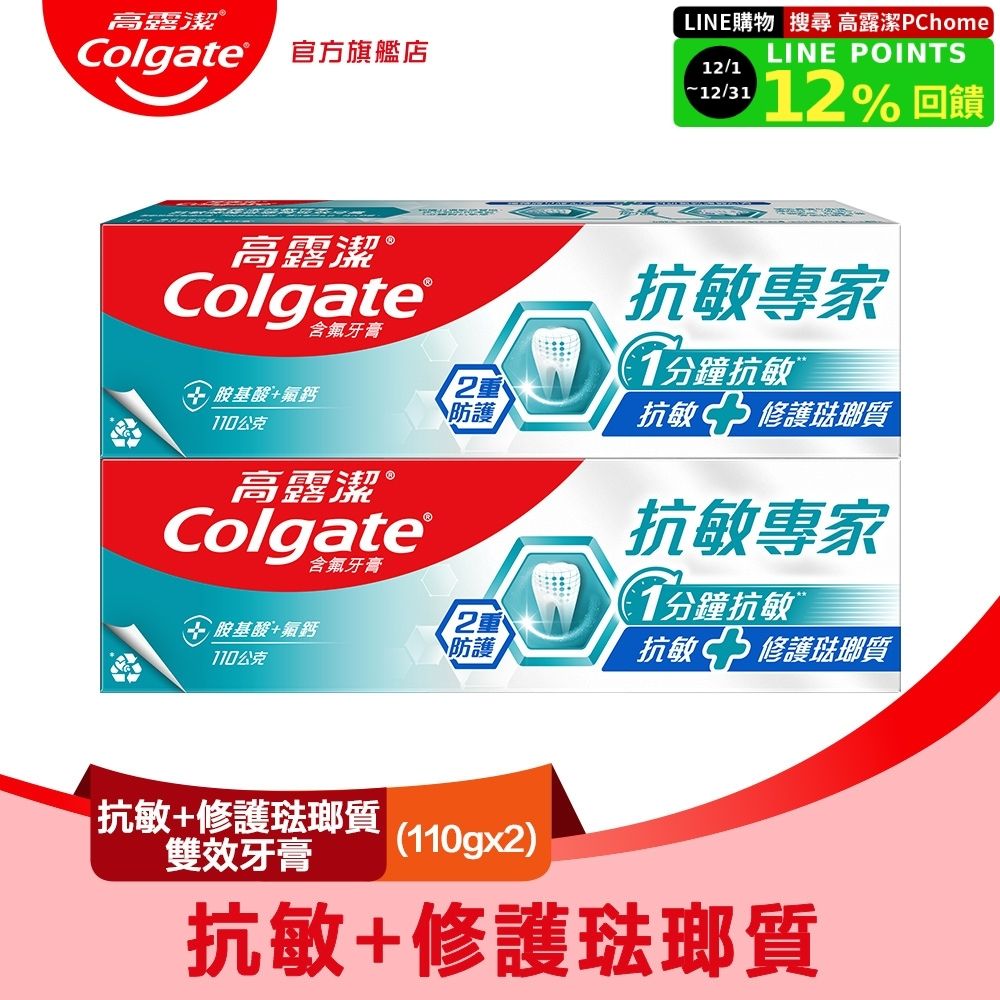 【Colgate 高露潔】抗敏專家-抗敏修護琺瑯質雙效牙膏110gx2